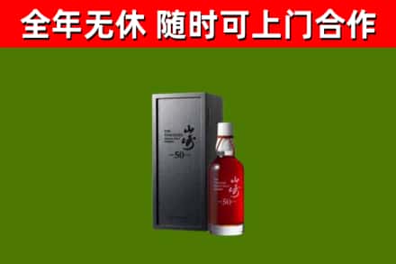 理塘烟酒回收50年山崎洋酒.jpg